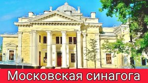 Московская синагога