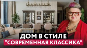 ИНТЕРЬЕР ДЛЯ СЕМЕЙНОЙ ПАРЫ В СТИЛЕ "СОВРЕМЕННАЯ КЛАССИКА". 1 этаж дома.