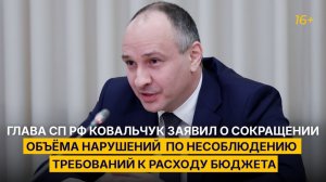 Глава СП Ковальчук заявил о сокращении объёма нарушений по несоблюдению требований к расходу бюджета