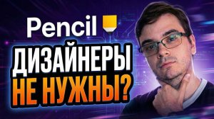 Идеальный дизайн с Claude Code или Codex с помощью Pencil