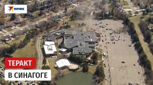 В США неизвестный въехал в синагогу и открыл стрельбу