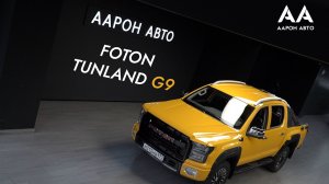 FOTON TUNLAND G9 — обзор нового пикапа | ААРОН АВТО