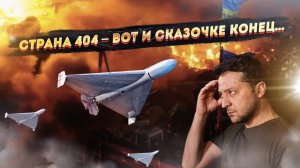 Киев проиграл на всех фронтах: деньги заблокированы, ракеты кончились, небо закрывается навсегда!