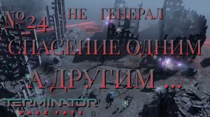 НЕ ГЕНЕРАЛ/ЧАСТЬ №24/СПАСЕНИЕ ОДНИМ А ДРУГИМ/Terminator Dark Fate – Defiance