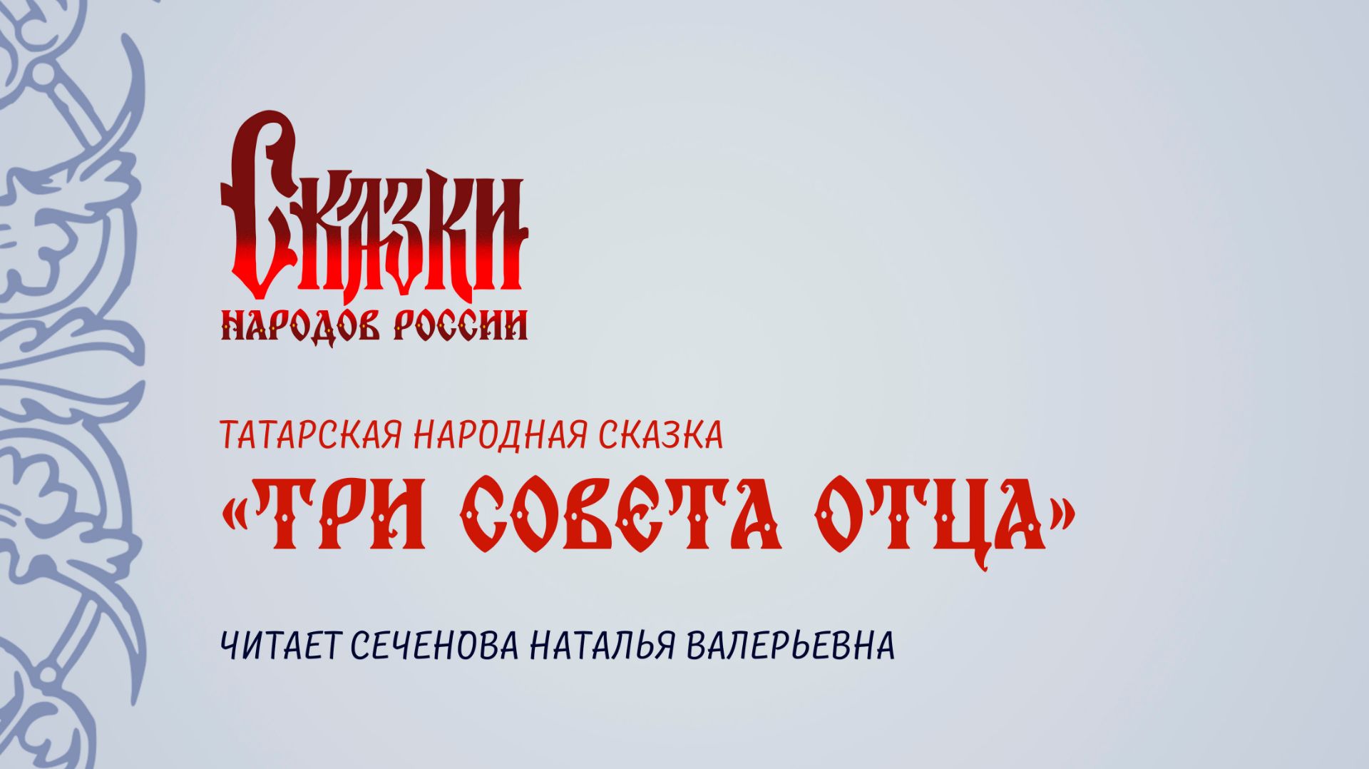 Татарская народная сказка «Три совета отца», читает Сеченова Наталья Валерьевна
