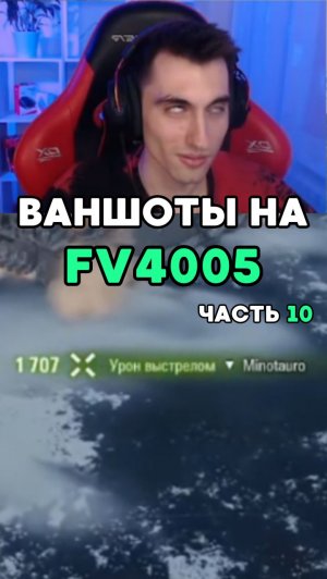 До свидания! Раздаю ваншоты на бабахе, Часть 10 #миртанков #фантомик #worldoftanks
