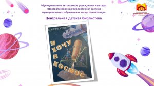 ЦДБ Новотроицк отрывок К. Курбатов Я хочу в космос