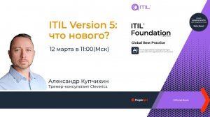 ITIL Version 5: что нового?
