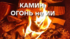 Камин Огонь Потрескивание дров Не ИИ