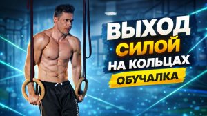 ВЫХОД СИЛОЙ на кольцах | ОБУЧАЛКА - от нуля до элемента