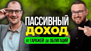 Как жить на ДИВИДЕНДЫ ✅ СЕКРЕТ настоящего богатства Артема ТУЗОВА