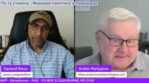 Гарланд Никсон - Андрей Мартянов: Иран фактически победил за неделю, у США нет шансов открыть пролив