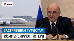 Мишустин: россиянам компенсируют потери за отмену туров в страны Ближнего Востока