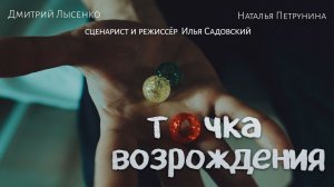 Точка Возрождения