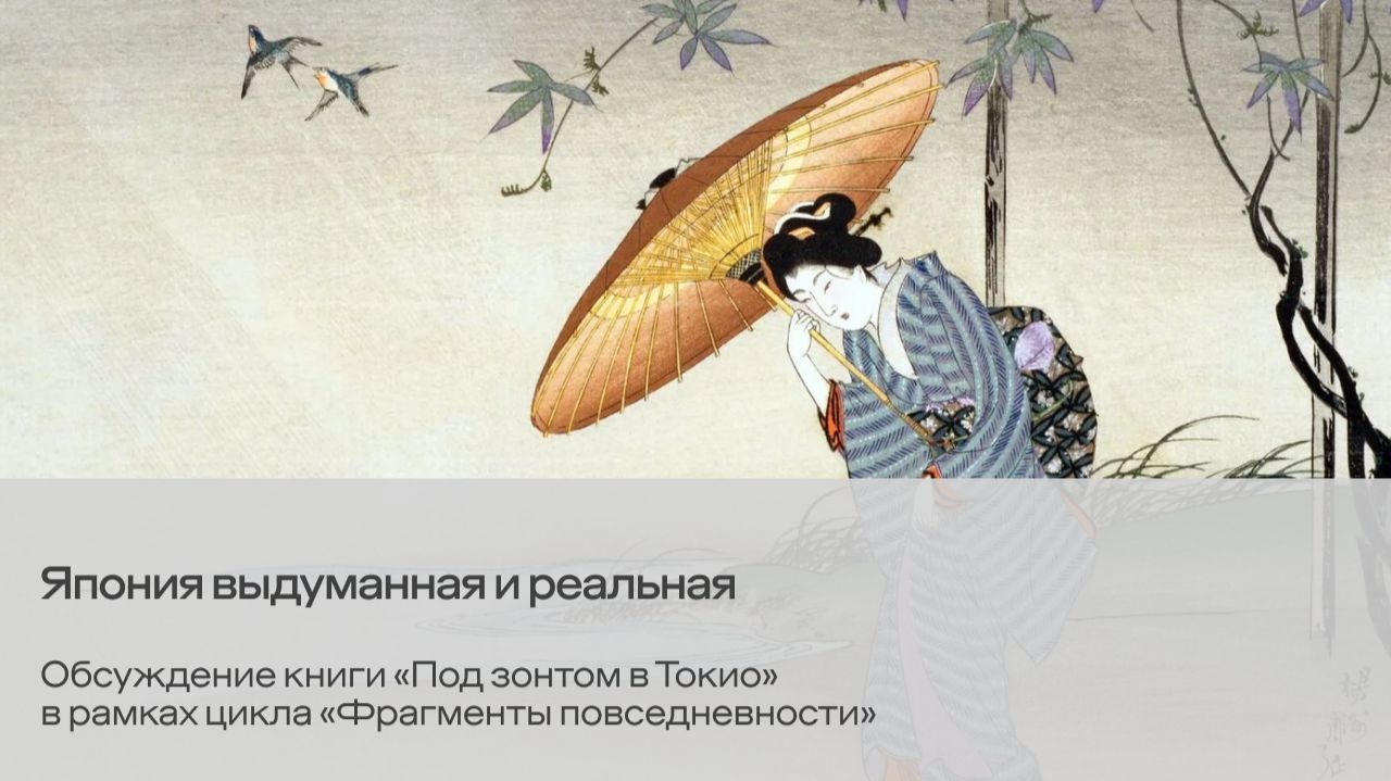 Япония выдуманная и реальная. Цикл «Фрагменты повседневности»