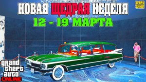НОВАЯ БОНУСНАЯ НЕДЕЛЯ В GTA ONLINE + НА СТЕНДЕ ALBANY BRIGHAM (12 - 19 МАРТА)