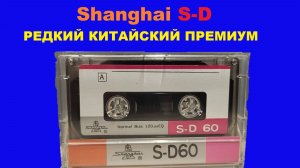 РЕДКАЯ АУДИОКАССЕТА! ТОП ПРИВЕТ ИЗ ШАНХАЯ!