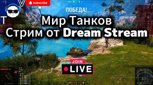 🔥Мир Танков🔥Фарм в рандоме! 🔥Стрим🔥