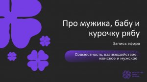 Про мужика, бабу и курочку рябу. Запись эфира про совместность, взаимодействие, женское и мужское