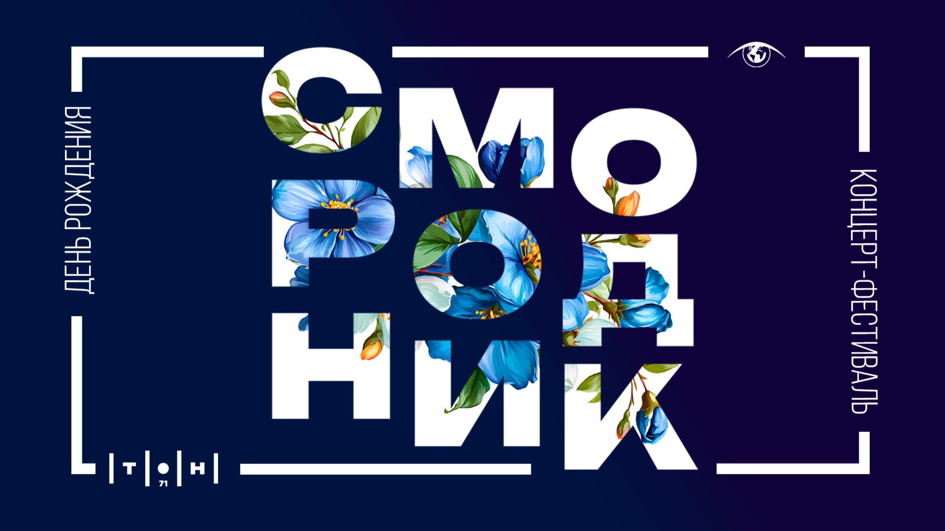 СМО_РОДНИК | Праздничный концерт-фестиваль