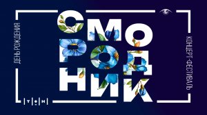 СМО_РОДНИК | Праздничный концерт-фестиваль
