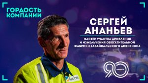 «Если хочешь сделать плохо, то не начинай вообще» — Сергей Ананьев