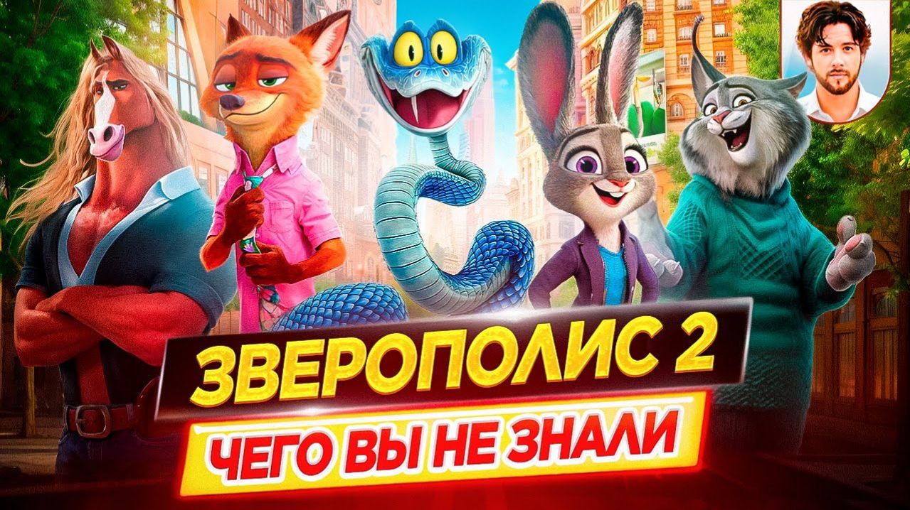 Зверополис 2 - Самые интересные факты - ЧЕГО ВЫ НЕ ЗНАЛИ о мультфильме // ДКино