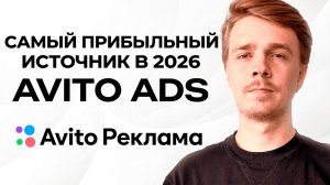 Запуск рекламы Avito Ads - Что нужно знать? База источника, почему он дешевый?