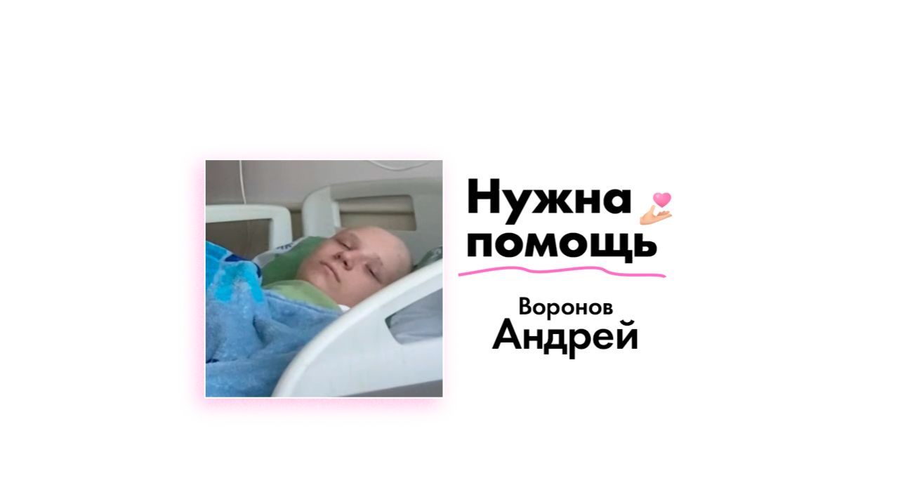 Воронову Андрею нужна помощь!