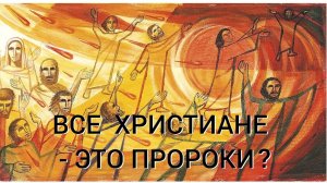 47.5 Мы можем говорить с Богом, как пророки говорили с Богом? // Фёдор Лобанов