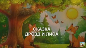 СКАЗКА ДРОЗД  И ЛИСА .  МУЛЬТФИЛЬМ
