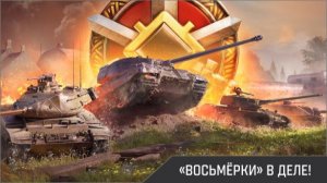 Stream ~ МИР ТАНКОВ ( Играю с Другом Денисом )