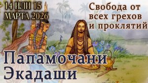 Папамочани Экадаши 14 или 15 марта 2026. Свобода от грехов, исполнение желаний, получение сиддх.