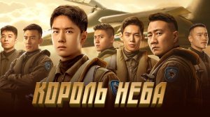 Король неба / Chang kong zhi wang (2023)