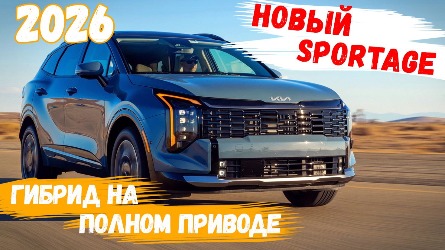Новый Kia Sportage Hybrid 2026 года - 6,7 л. на 100 км. по городу 🔸 Авто-Горизонты