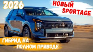 Новый Kia Sportage Hybrid 2026 года - 6,7 л. на 100 км. по городу 🔸 Авто-Горизонты
