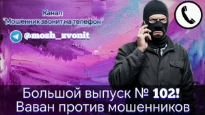 Большой выпуск № 102! Ваван против мошенников
