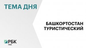 В Башкортостане объём платных услуг в сфере туризма за 2025 г. составил ₽24,8 млрд