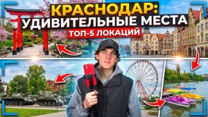 ЭТО ТОЧНО КРАСНОДАР? | самые красивые и необычные места