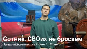 Реабилитация ветеранов СВО спортом Проект Сотник Своих не бросаем