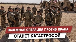 Наземная операция против Ирана станет катастрофой