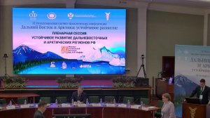 Международная научно-практическая конференция «Дальний Восток и Арктика: устойчивое развитие»