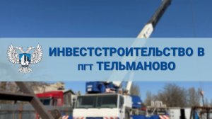 До конца 2026 года в Тельманово построят новый жилой дом