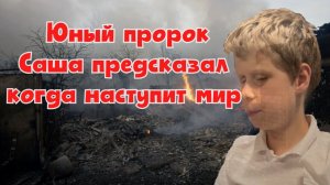 Юный пророк Саша предсказал когда наступит мир