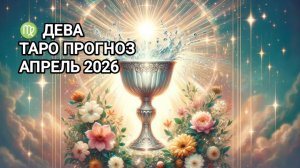 ♍ ДЕВА ✨ ТАРО ПРОГНОЗ НА АПРЕЛЬ 2026