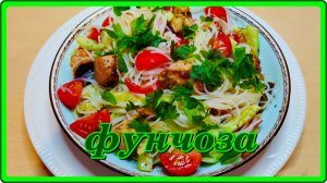 ФУНЧОЗА С КУРИЦЕЙ И  ОВОЩАМИ! Легкий, вкусный и простой рецепт