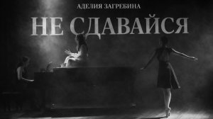 АДЕЛИЯ ЗАГРЕБИНА - Не сдавайся (Official Music Video)