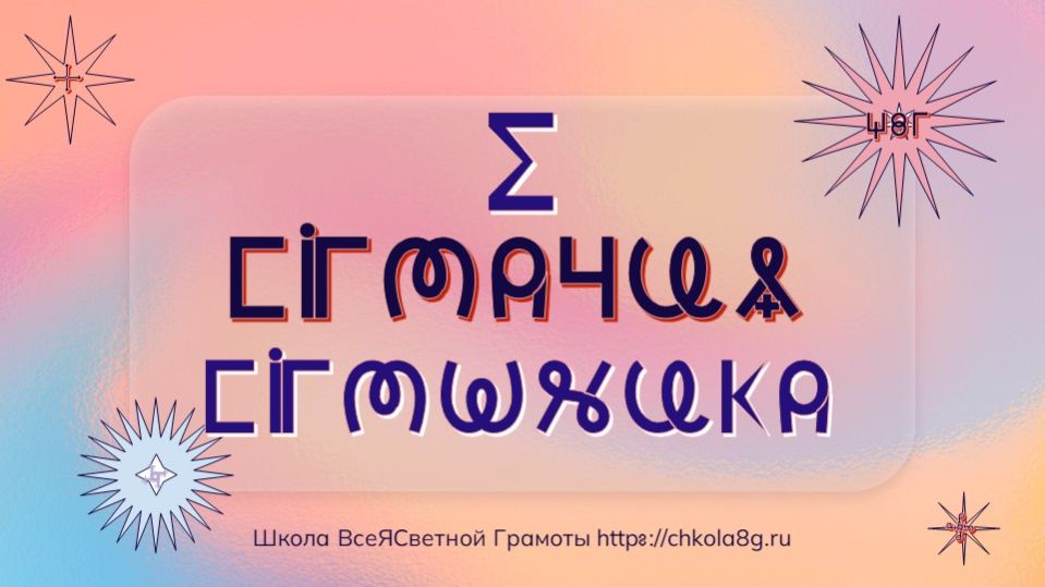 Сигма. Сигмация. Сигмоника. Этимология. ВсеЯСветная Грамота.pptx