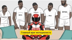 Главная опасность на мотоцикле — это твоё эго