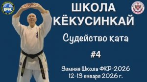 Кёкусинкай / Судейство ката / Цуки но ката / Янцу / Гэкисай сё / Критерии / Сихан Фомин В.П. (4)